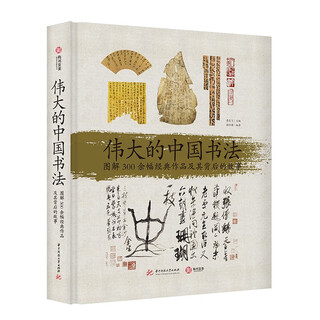 Great chinese calligraphy illustrated more than 300 classic works and the stories behind them