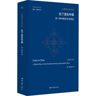 拉丁语在中国 另一种中西文化交流史 西北大学出版社 (奥)雷立柏 著 书籍 图书