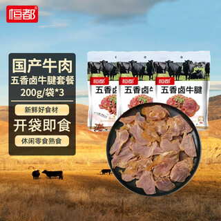 恒都 五香卤牛腱 200g*3 开袋即食 休闲零食 熟食下酒菜 重庆特产