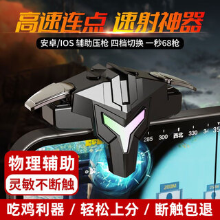 Feilibake chicken-eating artifact, chicken-eating auxiliary device, peace peripheral pressing artifact, physical mechanical button, four-finger pulse variable frequency connecting point device game controller, colorful pulse type, pulse burst + mechanical type, one pair, high-speed connecting point