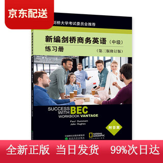 (认准正版 京仓配送)新编剑桥商务英语练习册（中级）（第三版修订版）