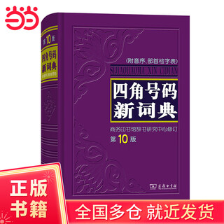 四角号码新词典(第10版)