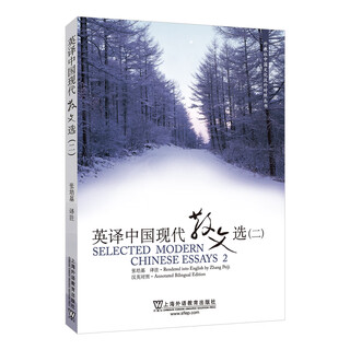 英译中国现代散文选1234全套四册 汉英对照 可搭散文佳作108篇英汉翻译教程 英译中国现代散文选（二）