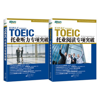 New oriental toeic preparation special listening and reading key breakthroughs korean copyright introduction 2 volumes in total