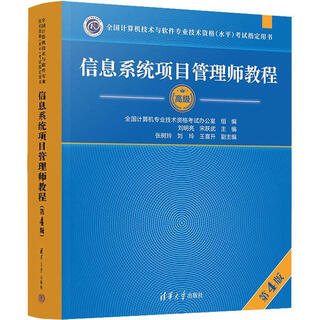Information system project manager tutorial (4th edition) liu mingliang tsinghua university press 9787302624318 college and technical secondary school textbooks and supplementary books