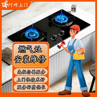 Dingdong door-to-door gas stove repair in the same city. door-to-door integrated stove. gas stove does not ignite and fails to fire. repair, cleaning and installation services.