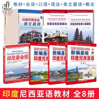 8 volumes of audio indonesian textbooks are included. an introductory textbook for self-study in indonesia. an introduction to indonesian conversational grammar, spoken language, reading, beautiful articles and culture.