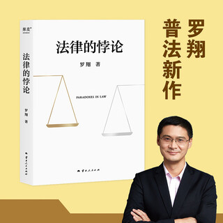 The paradox of the law randomly printed edition luo xiang’s 2023 new law popularization work details of the rule of law criminal law lecture notes in the name of law