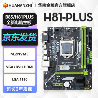 华南金牌h61/b75/b85/h81plus全新电脑主板m.2台式1155/1150针i54590 H8 1PLUS