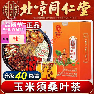 北京同仁堂青钱柳玉米须茶桑叶茶血压茶正品降I尿酸 买3发五共200包巩固装