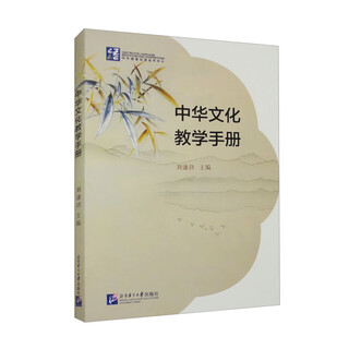 【SKL】中华文化教学手册97875619634189787561963418北京语言大学