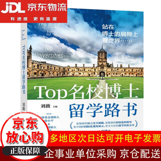 【全场9折】【认准正版 京东配送】TOP名校博士留学路书