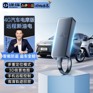 Tuqiang (tuqiang) tuqiang electric vehicle gps locator gps car positioning tracker motorcycle tracking anti-theft device 4g host + automobile and motorcycle fuel and electricity cutoff + traffic card