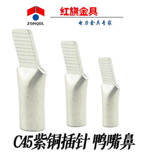 插针鸭嘴鼻 C45-70