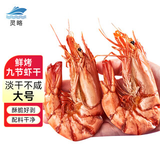 Linglue jiujie dried shrimp instant grilled dried prawns clean weight 250g dried prawns snacks dried seafood