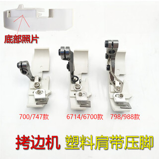 Mengyier industrial overlock sewing machine edge sewing presser foot, four-line plastic presser foot, teflon base, 1 piece, 747/700 style presser foot