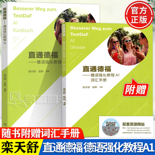 【官方包邮】直通德福 德语强化教程A1 随书附赠词汇手册 栾天舒 赵韵 高等教育出版社