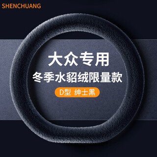 Shenchuang winter steering wheel cover mink velvet constant temperature warming car special men's and women's black universal plush cover