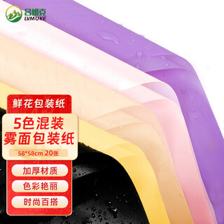 Rümke matte paper flower wrapping paper gift gift valentine's day bouquet diy material 5 mixed colors 20 sheets 6484