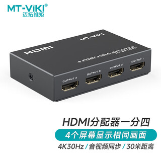 迈拓维矩（MT-viki）HDMI分配器 一分四 电脑显示器分屏器 高清视频 1进4出 一进四出 MT-SP104M