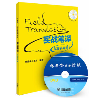 实战笔译：汉译英分册（附DVD光盘）