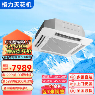 Gree (gree) central air conditioner 5 hp/3 hp/2 hp ceiling-mounted one-to-one ceiling unit embedded patio unit office commercial four-sided air outlet second-hand 95 new package installation 5 hp heating and cooling eight-sided panel