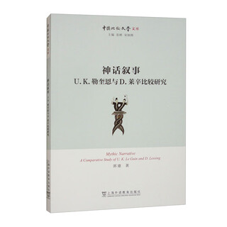 Chinese comparative literature library myth narrative a comparative study of u.k. le guin and d. lessing