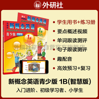 新概念英语青少版1B学习组合 学生用书+练习册（智慧版 套装共2册 附要点概述视频、单词句子跟读测评、单词练习、趣配音 可点读）少儿英语入门启蒙教材 小学英语 外研社