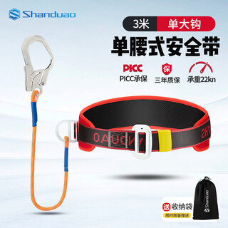 Shanduao single waist safety belt for high-altitude work national standard safety belt ad9055 red single large hook 3 meters