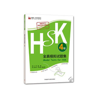 HSK全真模拟试题集 4级（外研社.HSK课堂系列 附MP3光盘1张）
