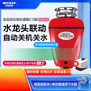 Becbas home kitchen food waste disposer fully automatic shutdown reversal shredder 182 automatic water inlet reversal shutdown f3plus