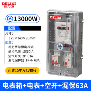 Delixi electric delixi transparent plastic single-phase electric meter box lock outdoor rental double-door electronic distribution box set box + electric meter + circuit breaker + leakage protection 60a (navigator)