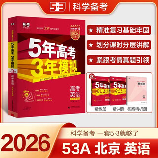 曲一线 2026高考 5年高考3年模拟 英语 北京专用 53A版 高考总复习 五三
