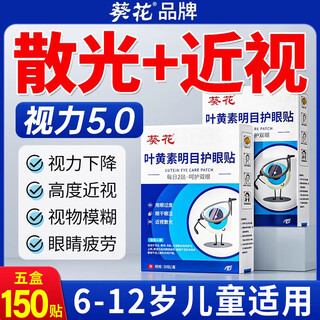 Sunflower children's lutein eye patch relieves eye fatigue, improves vision, astigmatism, myopia eye protection patch, youth recovery 6-12, five boxes of eye protection patch, high myopia and astigmatism