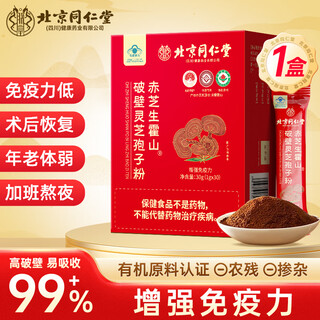 同仁堂破壁灵芝孢子粉粉 增强免疫力成人中老年人手术后恢复营养品补品 1盒【体验装】【送长辈礼物实用】