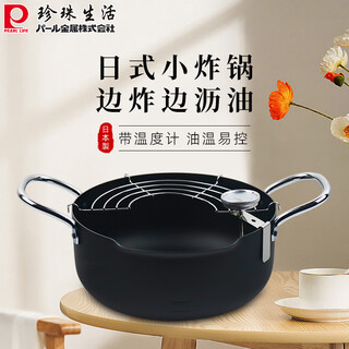 Pearl life japanese tempura fryer, original imported household gas stove small fryer, fried french fries and chicken wings pot with thermometer 20cm 20cm