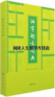 汉字趣味图典,张素凤，石野飞，李怀志著,中华书局