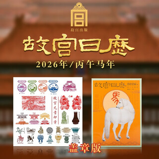 Stamped version of the forbidden city calendar 2026, recommended master calendar, hand-stamped, plus bonus gifts