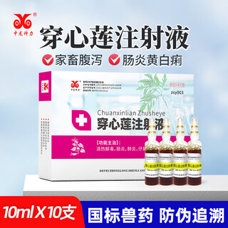 Zhonglong shenli andrographis paniculata injection, veterinary medicine for pigs, cattle and sheep medicine, veterinary enteritis, diarrhea injection, yellow and white diarrhea for piglets, 1 box
