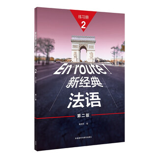 新经典法语2 练习册（第二版）