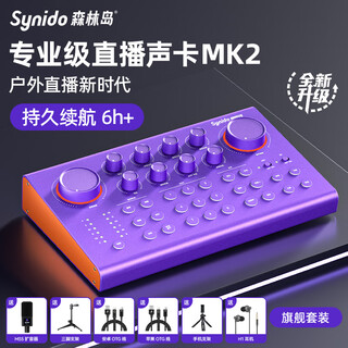 Synido forest island outdoor professional-grade live broadcast sound card newly upgraded mk2 mobile phone computer internet celebrity anchor game singing flagship version live singing sound card + 48v amplifier