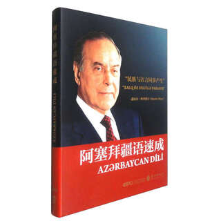 阿塞拜疆语速成（阿塞拜疆文）