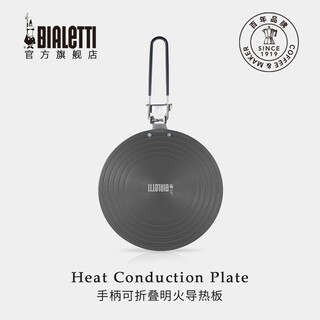 Bialetti officially authorized moka pot household open flame heat conduction plate coffee pot heat conduction tray electromagnetic foldable handle open flame heat conduction plate