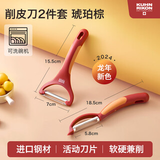 瑞士力康（KUHN RIKON）削皮刀厨房专用刮皮刀苹果马蹄荸荠削皮神器瓜刨【2024新品】 琥珀棕Y刨+I刨