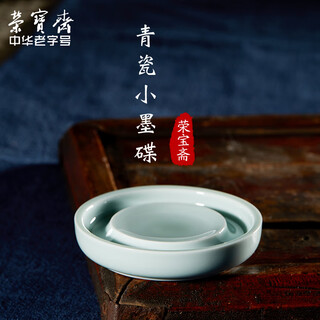 Lowest price on the whole network rongbaozhai ink plate four treasures of the study french brush holder pen holder inkstone ceramic palette pen holder celadon small ink plate (pea blue)