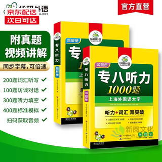 自选】2025专八TEM8专8 华研外语 英语专八真题考试指南试卷/真题集训/翻译/改错/听力/作文/阅读/词汇/预测卷/卡片 正版 上海外国语大学专业八级备考复习资料 2025专八听力1000题