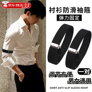 Jingshi shirt sleeve cuffs, sleeve cuffs, arm cuffs, men's and women's suit shirt cuff fixation ties, elastic elastic cuff buckles, 1 pair, shirt sleeve cuffs