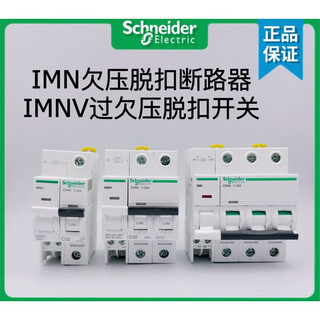 施耐德电气IC65N欠压脱扣IMN过欠压脱扣IMNV过压脱扣IMSU断路器2P开关1PC型6 IMN欠压脱扣220V 1P C型 32A