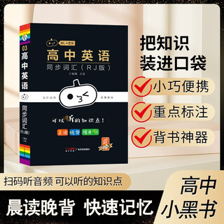 新版Hi小黑书 高中英语同步词汇(RJ版) 人教版知识点总结小本子高一二三年级考点速记 口袋书高考随身记背记手册 高中通用
