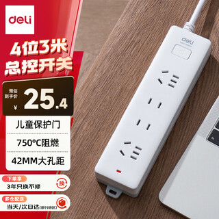 得力（deli）3C认证国标安全插座/插排/插线板/接线板/排插/拖线板 总控开关 儿童保护门 4位3米 18251-03